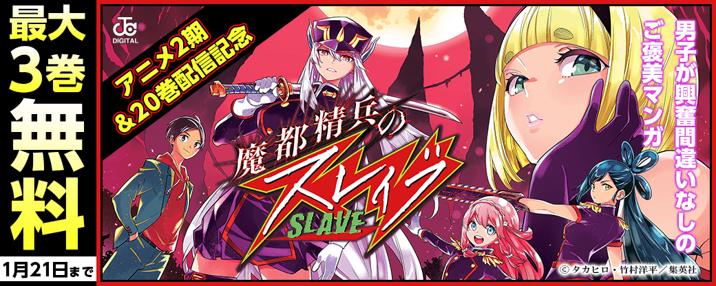 『魔都精兵のスレイブ』アニメ2期＆20巻配信記念！男子が興奮間違いなしのご褒美マンガキャンペーン！