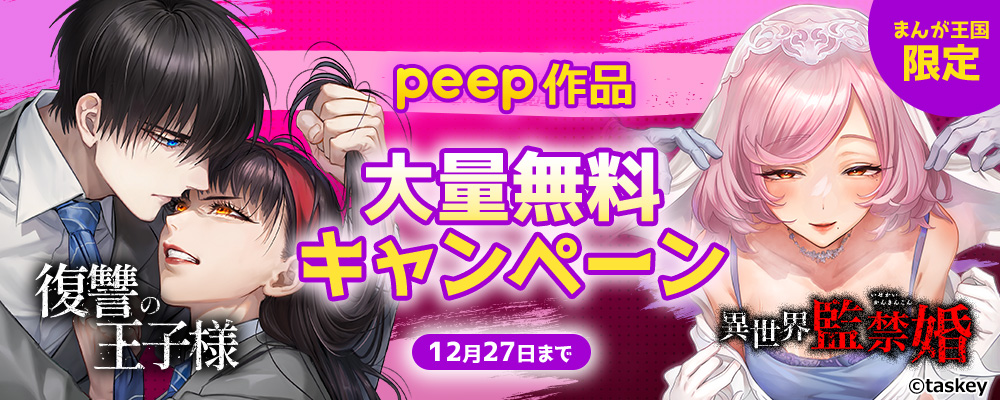 peep作品大量無料キャンペーン【まんが王国限定】