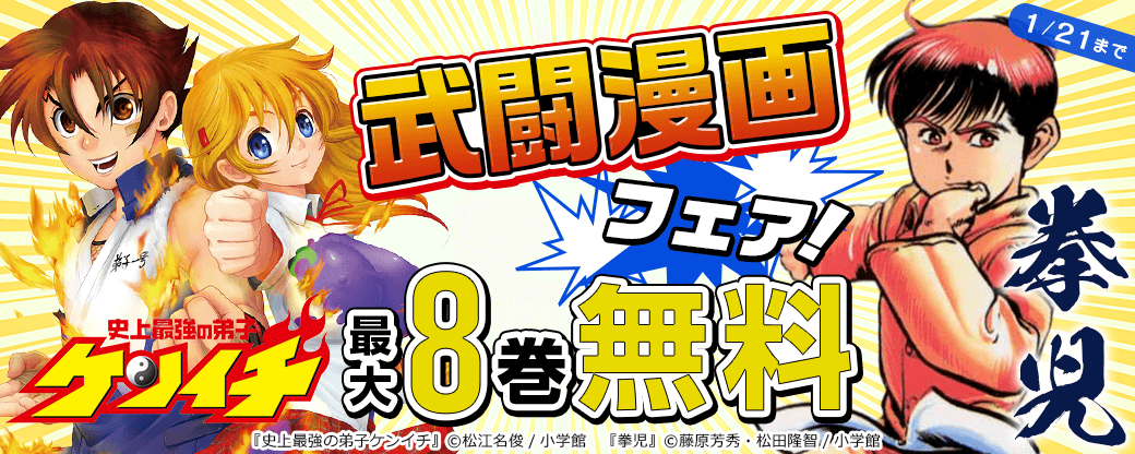 『史上最強の弟子ケンイチ』『拳児』ほか　武闘漫画フェア！