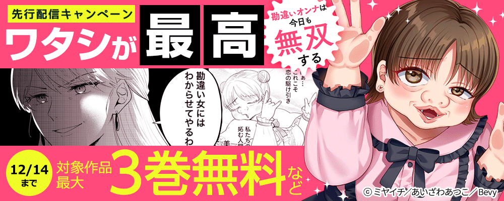 「ワタシが最高～勘違いオンナは今日も無双する～」先行配信キャンペーン