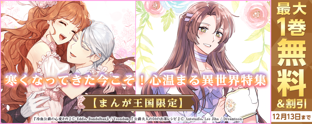 寒くなってきた今こそ！心温まる異世界特集【まんが王国限定】