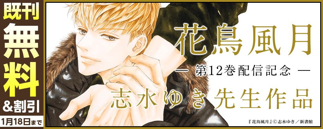 「花鳥風月（12）」配信記念　志水ゆき既刊無料&割引
