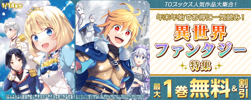 TOブックス人気作品大集合！年末年始でお得に一気読み！　異世界ファンタジー特集