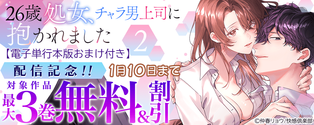 快感倶楽部 26歳処女、チャラ男上司に抱かれました【電子単行本版おまけ付き】2配信記念!!最大3巻無料＆割引