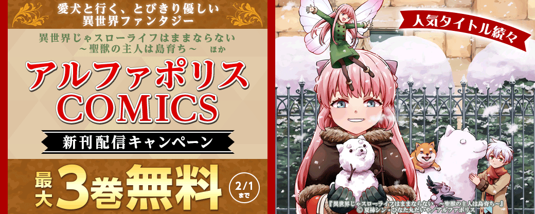 ＼愛犬と行く、とびきり優しい異世界ファンタジー／「異世界じゃスローライフはままならない　～聖獣の主人は島育ち～」ほか人気タイトル続々　アルファポリスCOMICS新刊配信キャンペーン　˗ˏˋ今だけ最大３巻無料などでお得 ˎˊ˗