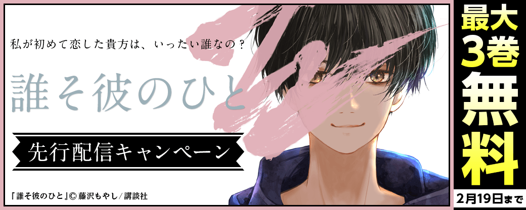 『誰そ彼のひと』先行配信キャンペーン