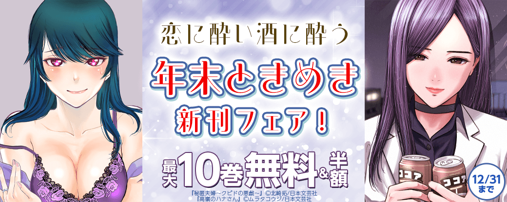 恋に酔い酒に酔う、年末ときめき新刊フェア！
