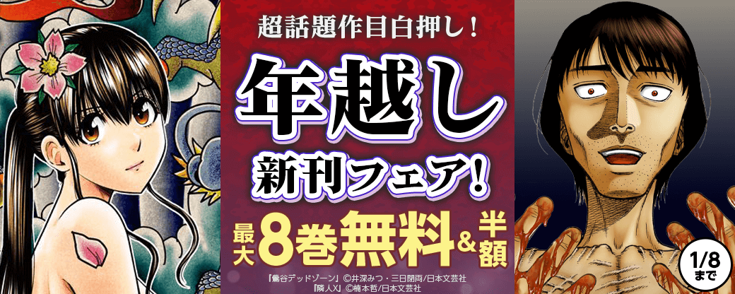 超話題作目白押し！年越し新刊フェア！
