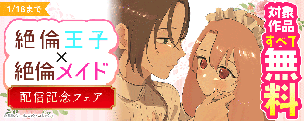 「絶倫王子×絶倫メイド」配信記念フェア 対象作品すべて無料!!