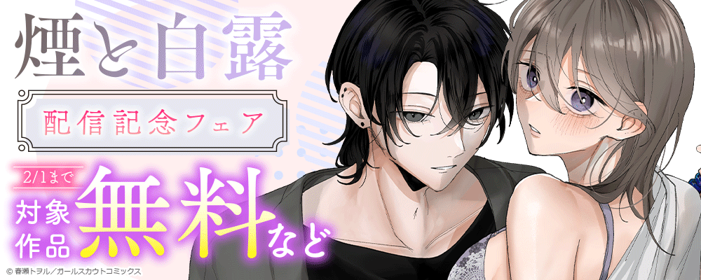 「煙と白露」配信配信フェア 対象作品無料など