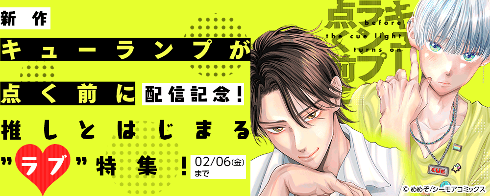 新作「キューランプが点く前に」配信記念！推しとはじまる”ラブ”特集！