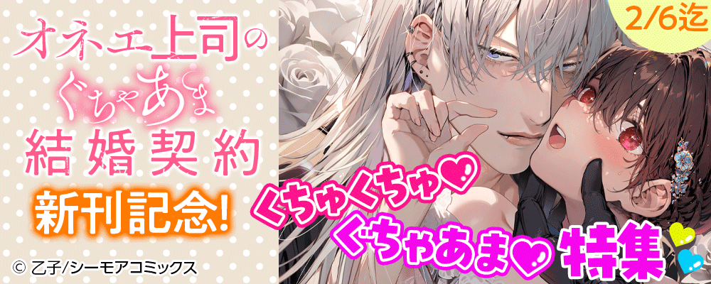 「オネエ上司のぐちゃあま結婚契約」新刊記念！くちゅくちゅ♥ぐちゃあま♥特集！