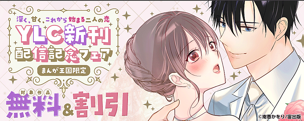 深く、甘く、これから始まる二人の恋― YLC新刊配信記念フェア【まんが王国限定】