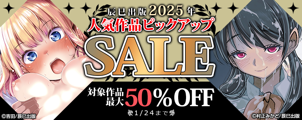辰巳出版 2025年人気作品ピックアップSALE　対象作品最大50％OFF