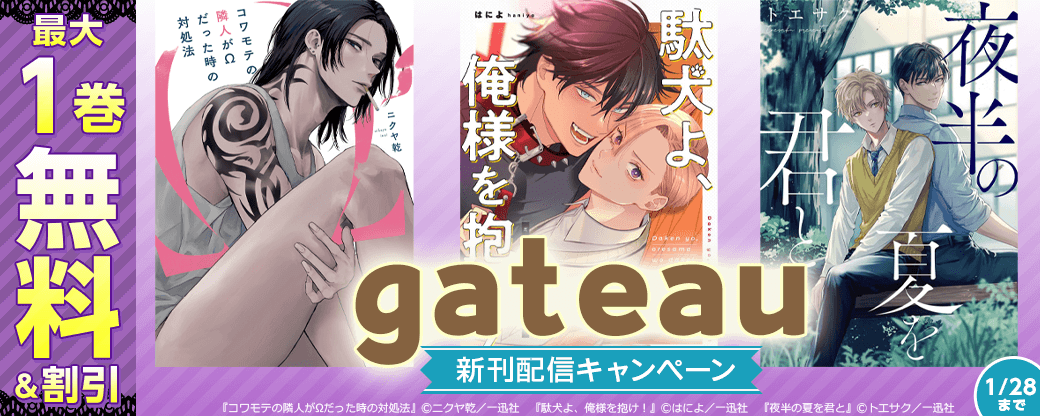 2026年1月期 gateau新刊配信キャンペーン
