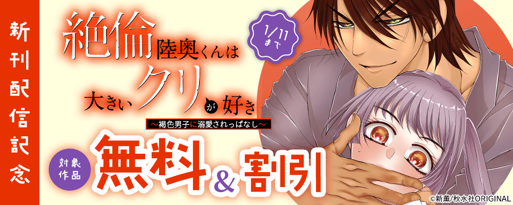 恋愛宣言『絶倫陸奥くんは大きいクリが好き～褐色男子に溺愛されっぱなし～ 54』ほか 新刊配信記念フェア