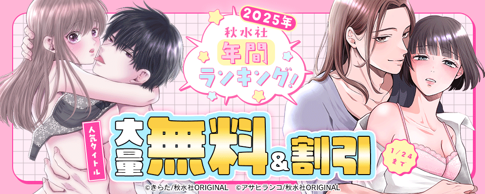 恋愛宣言 2025年年間ランキング！人気タイトル大量無料&割引！