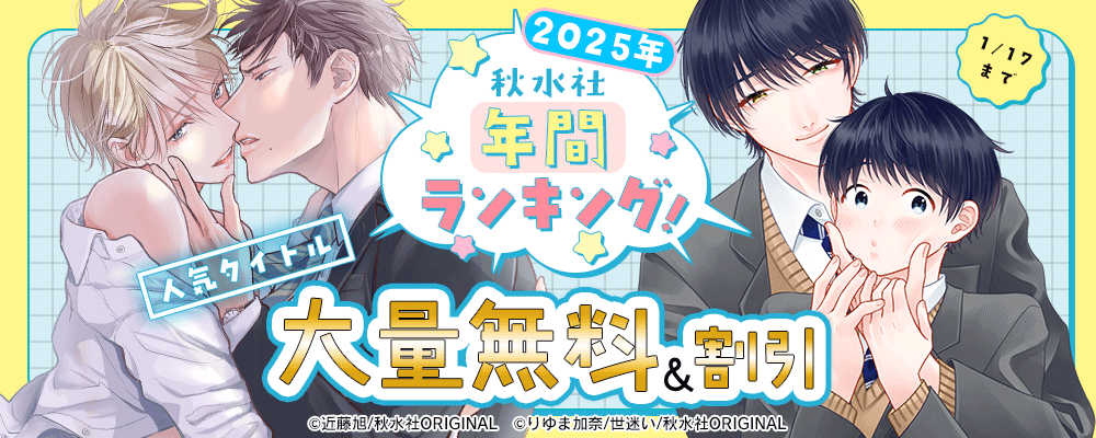 BL宣言 2025年年間ランキング！人気タイトル大量無料&割引！