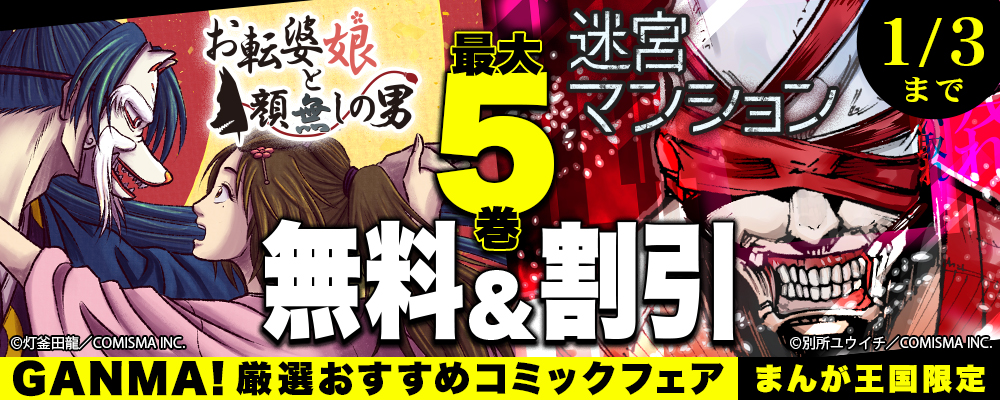 GANMA! 厳選おすすめコミックフェア【まんが王国限定】
