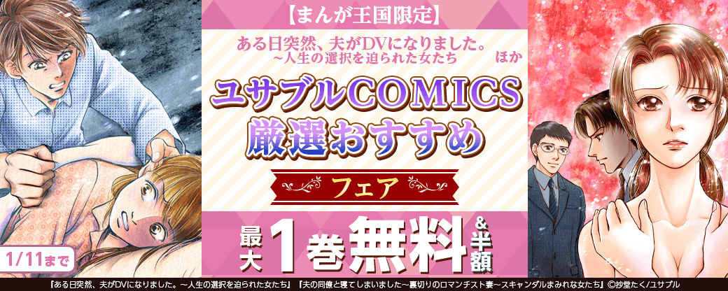 ある日突然、夫がDVになりました。～人生の選択を迫られた女たち ほかユサブルCOMICS厳選おすすめフェア【まんが王国限定】