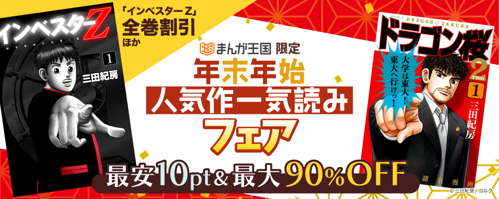 「インベスターZ」全巻割引ほか、年末年始人気作一気読みフェア-最安10pt＆最大90%OFF-【まんが王国限定】