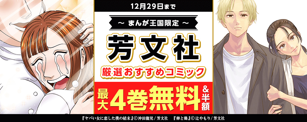 卵と鶏ほか芳文社 厳選おすすめコミックフェア【まんが王国限定】
