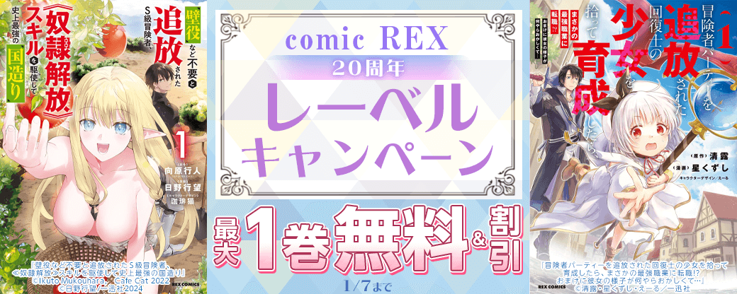 comic REX20周年レーベルキャンペーン
