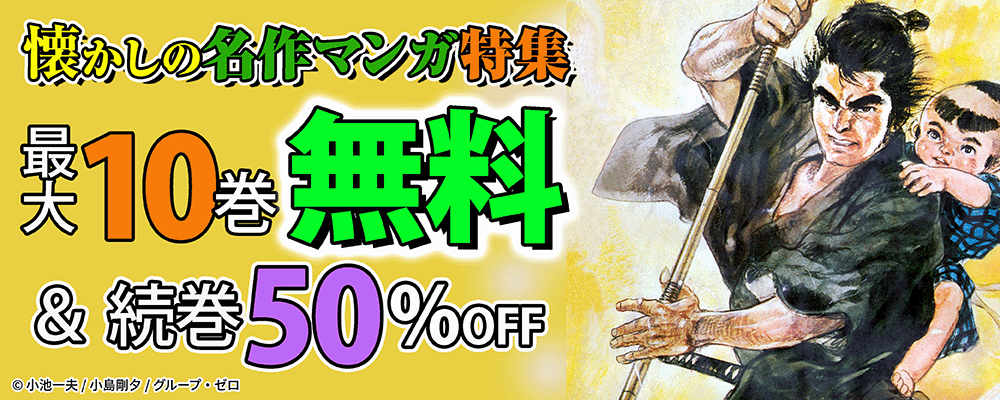 懐かしの名作マンガ特集！最大10巻無料＆続巻50%OFF！