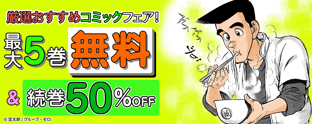 厳選おすすめコミックフェア！最大5巻無料＆続巻50%OFF！