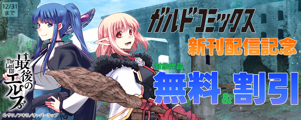 ガルドコミックス12月新刊配信記念フェア
