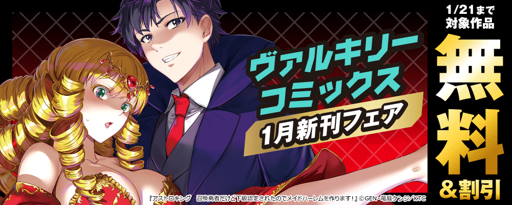 ヴァルキリーコミックス1月新刊フェア