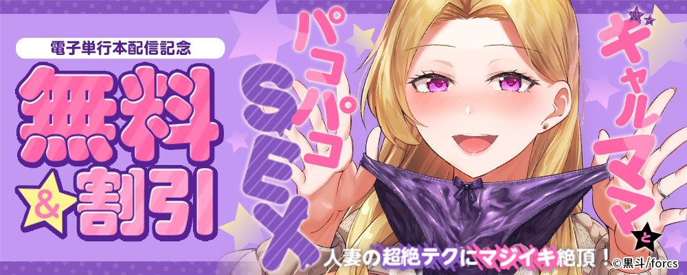 ギャルママとパコパコＳＥＸ～人妻の超絶テクにマジイキ絶頂！ / 電子単行本配信記念