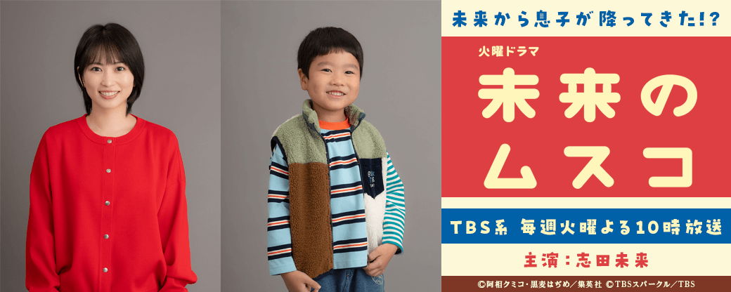 『未来のムスコ』ドラマ放送記念 原作コミック無料キャンペーン！