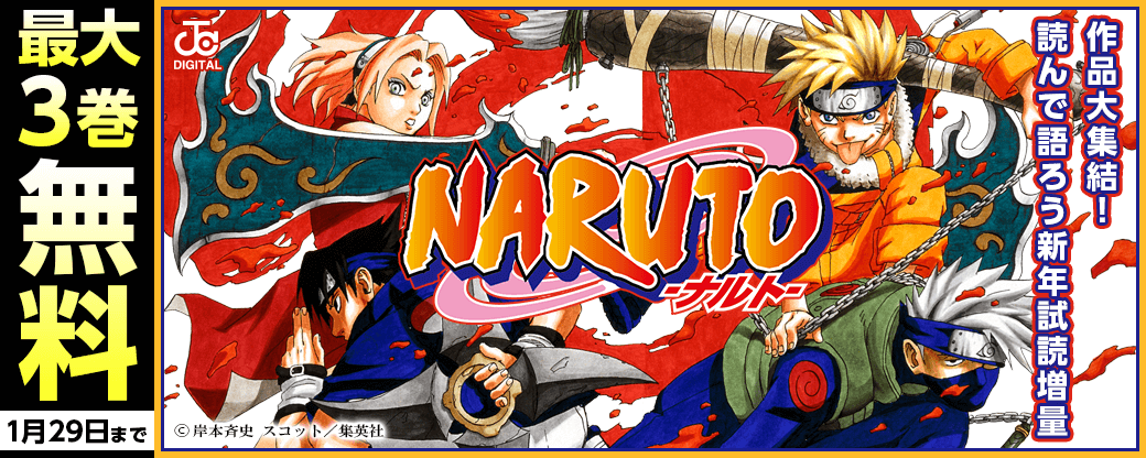 『NARUTO―ナルト―』作品大集結！読んで語ろう新年試読増量キャンペーン！！