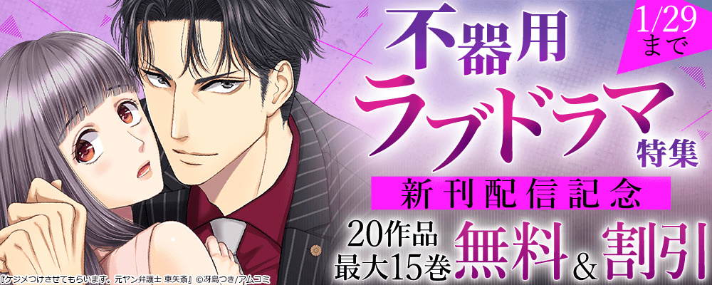 不器用ラブドラマ特集『ケジメつけさせてもらいます。元ヤン弁護士 東矢斎』新刊配信記念！アムコミ厳選20作品が最大15巻無料＋割引！