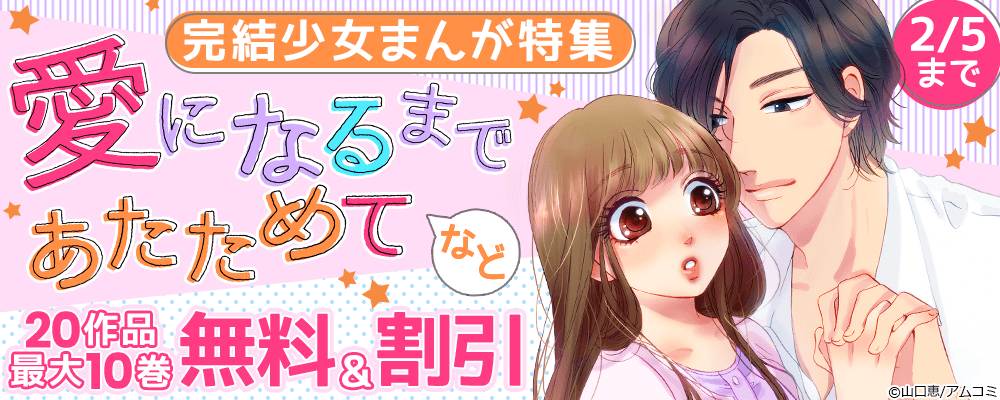 完結少女まんが特集『愛になるまであたためて』ほか、アムコミ完結20作品が最大10巻無料＋割引！