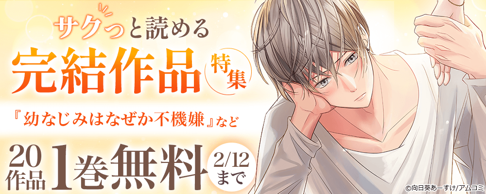 ＼サクっと読める／『幼なじみはなぜか不機嫌』ほか、アムコミ完結20作品が1巻無料！