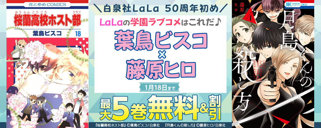 ＼白泉社LaLa 50周年初め／LaLaの学園ラブコメはこれだ♪ 葉鳥ビスコ×藤原ヒロ、人気作全巻50％OFF！