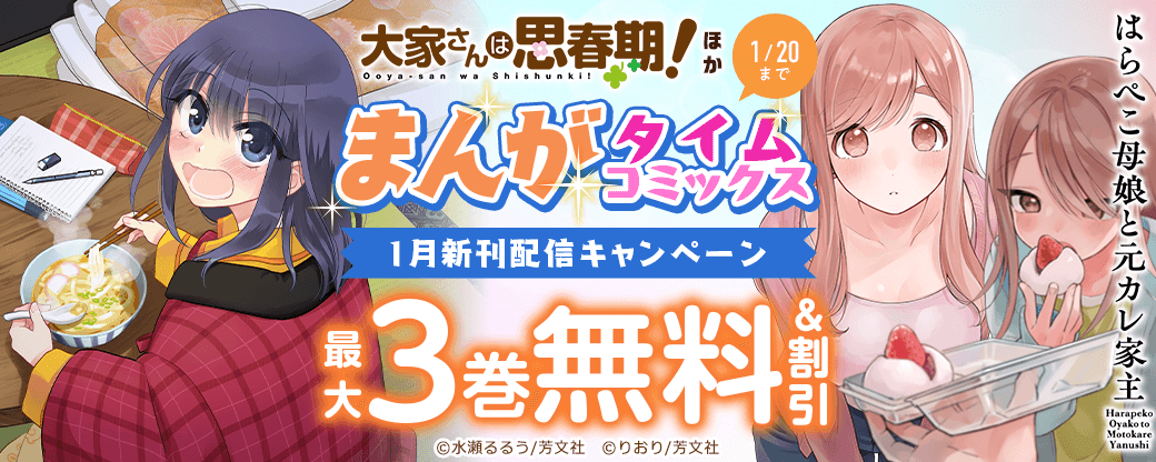 『大家さんは思春期！』ほか　まんがタイムコミックス1月新刊配信記念キャンペーン