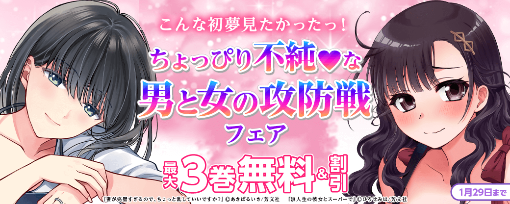 こんな初夢見たかったっ！ちょっぴり不純♡な男と女の攻防戦フェア