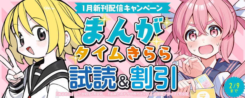 まんがタイムきらら　1月新刊配信キャンペーン