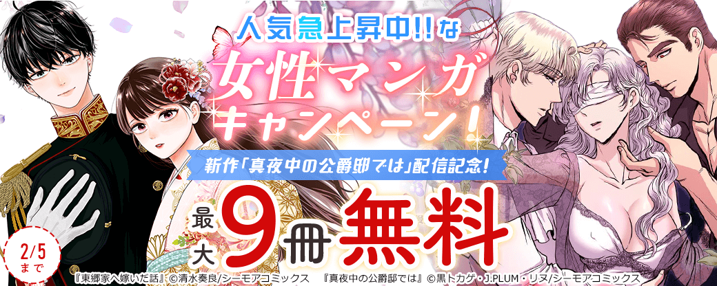 新作「真夜中の公爵邸では」配信記念！人気急上昇中！な女性マンガキャンペーン！