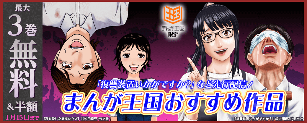 「復讐装置いかがですか？」など先行配信！まんが王国おすすめ作品　【まんが王国限定】