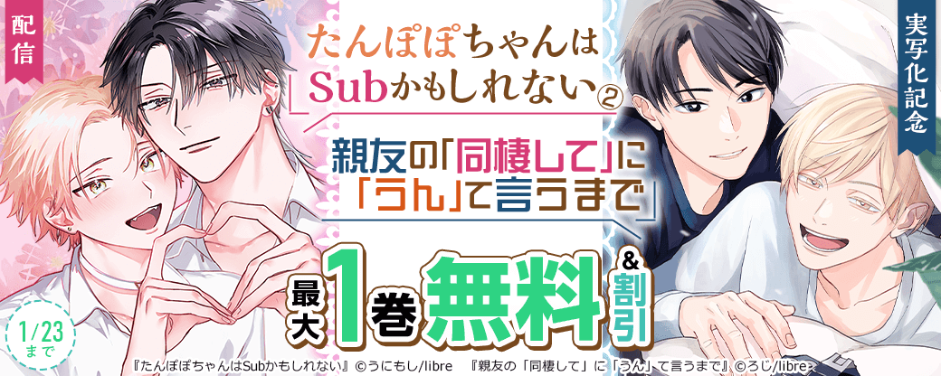 「たんぽぽちゃんはSubかもしれない 2」配信＆「親友の「同棲して」に「うん」て言うまで」実写化記念