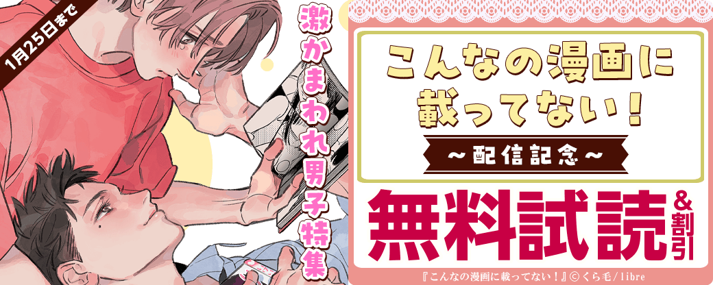 「こんなの漫画に載ってない！」配信　激かまわれ男子特集