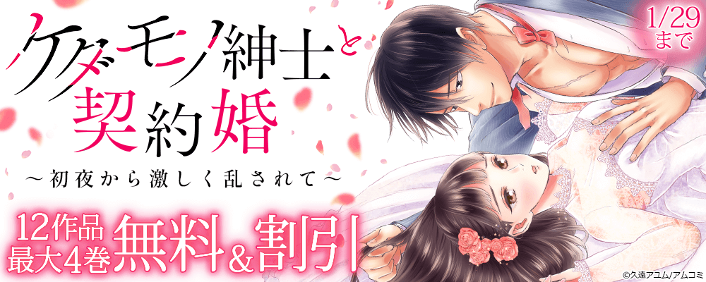 『ケダモノ紳士と契約婚～初夜から激しく乱されて～』ほか、アムコミ人気TL12作品が最大4巻無料＋割引！