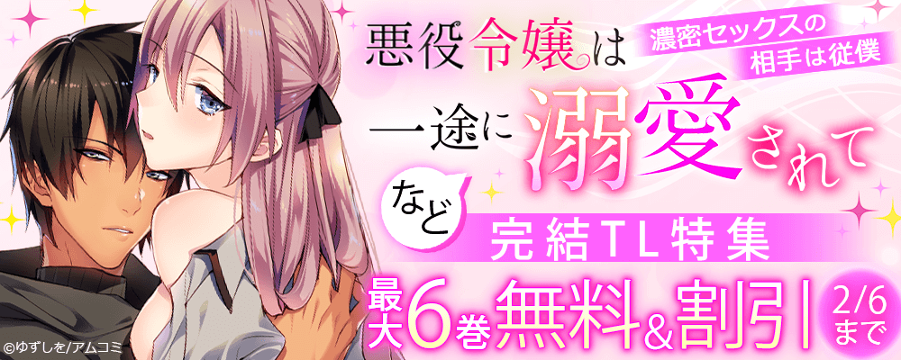 『悪役令嬢は一途に溺愛されて～濃密セックスの相手は従僕～』ほか、アムコミ完結TL作品が最大6巻無料＋割引！   