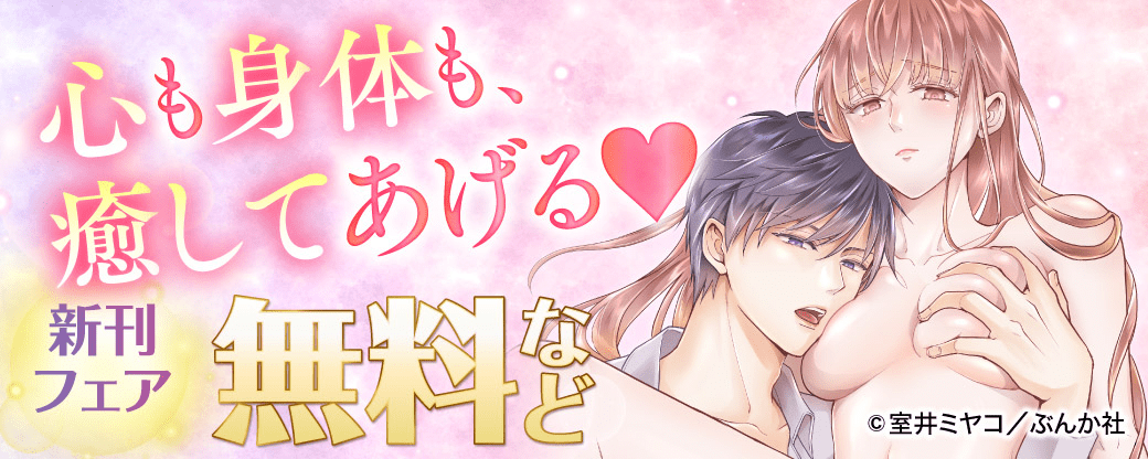 心も身体も、癒してあげる♡ 新刊フェア 無料など
