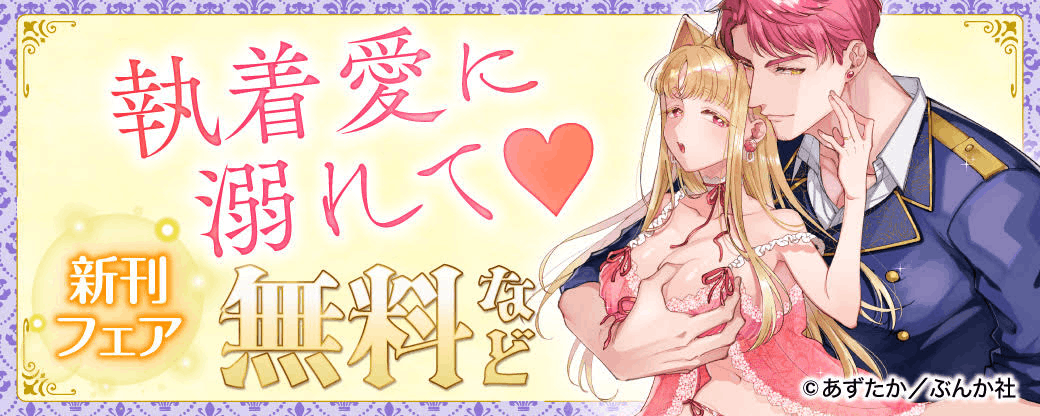 執着愛に溺れて♡ 新刊フェア 無料など