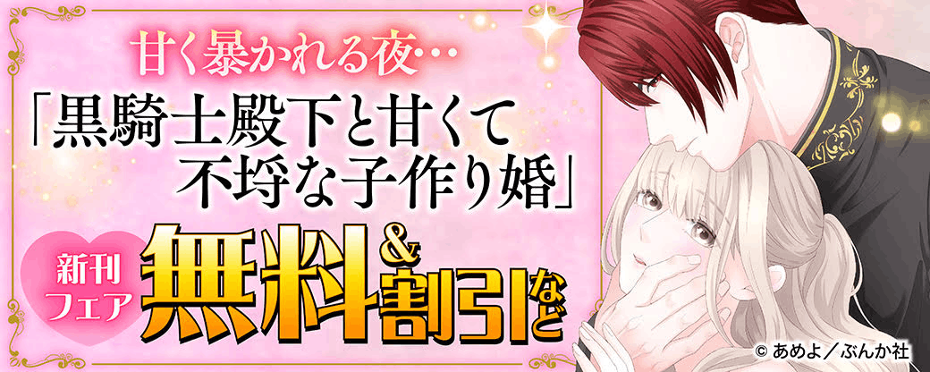  甘く暴かれる夜…「黒騎士殿下と甘くて不埒な子作り婚」新刊フェア 無料＆割引など